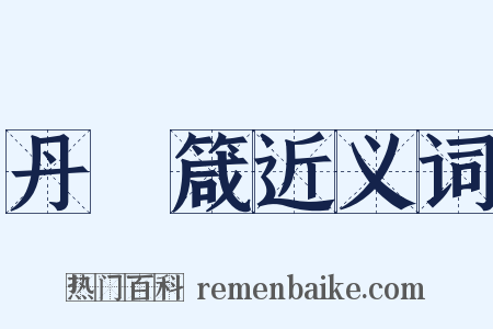 丹扆箴近义词是什么意思的图片